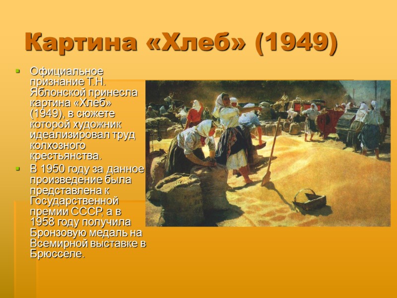 Картина «Хлеб» (1949) Официальное признание Т.Н. Яблонской принесла картина «Хлеб» (1949), в сюжете которой